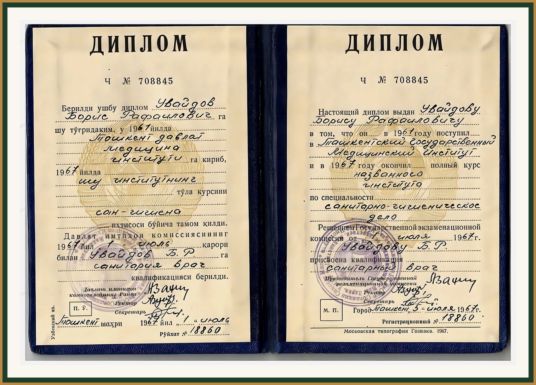 Ташкентский государственный медицинский институт, 1967 — диплом врача